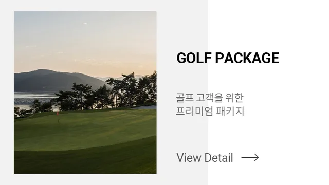남해사우스케이프CC 클럽하우스 남해사우스케이프 그린피 1박2일 패키지 예약 안내